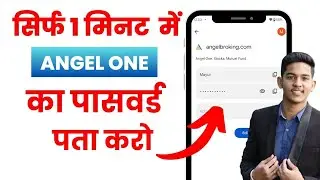 Angel One ka password kaise pata kare | Angel One ka password kaise dekhe | Angel One Password