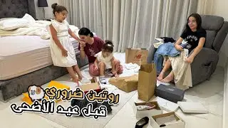 بديت تحضيرات عيد الأضحى 🐏 تقديت كلشي لي غنحتاج 🐏🐏