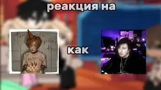 Реакция монстров на будущее Нила как Илья Мазеллов||[1/? Часть]