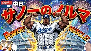 【中日ドラゴンズ】サノ―のノルマ！これだけ打てればAクラスだ！さあ全員ジムに集合だ！うほうほ【ライブ】
