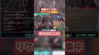 【アニソンDJ配信切り抜き】daily daily Dream&rarr;カラコイ～だから少女は恋をする～ #ハヤテのごとく #アニソン #dj #アニソンdj #アニメ