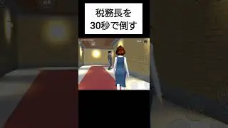 30秒で税務長を倒す👊　#サクラスクールシミュレーター