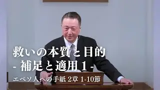 「救いの本質と目的 ー補足と適用①ー」随所