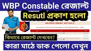 রেজাল্ট Out🔥 Wbp constable resul out 2025 রেজাল্ট প্রকাশ হলো wbp constable 2024 result out