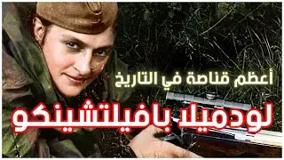 أعظم قناصة في التاريخ | لودميلا بافيلتشينكو | الحرب العالمية الثانية