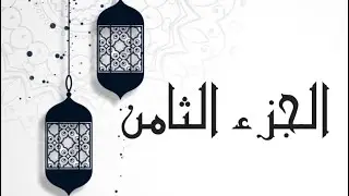🌙 أهم كلمات الجزء الثامن لسورة #الأنعام #الأعراف #ختمة_رمضان #حلقات_جزء_في_يوم/ ( الضأن/ءآلذكرين )