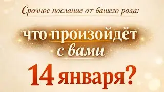 Сегодня - Срочное послание от Вашего Рода.