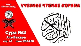 Сура 2, стр. №42, аяты 253-256, Аль-Бакара. Учебное чтение Корана.