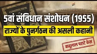 5वां संविधान संशोधन: Article 3 का वो Loophole क्या था? | Babulal Parate Case