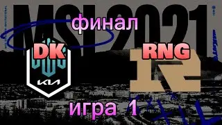 DK vs. RNG ИГРА 1 | ФИНАЛ ОБЗОР РАЗБОР HIGHLIGHTS MSI 2021 | Damwon KIA против Royal Neven Give Up