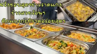 ขยับหน่อยครับผมหิว ฝรั่งชอบจังข้าวราดแกง