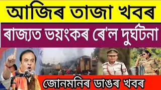 Assamese Big News Today। 27-August, 2023, Assamese News Live, Today News