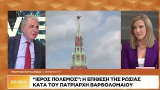 «Ιερός πόλεμος»: Η επίθεση της Ρωσίας κατά του Πατριάρχη Βαρθολομαίου