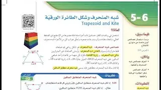 درس شبه المنحرف وشكل الطائرة الورقية الصف الأول ثانوي الفصل الدراسي الثاني.