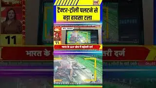 Kota: ट्रैक्टर-ट्रॉली पलटने से बड़ा हादसा टला | Rajasthan News #rajasthan #shorts #kota