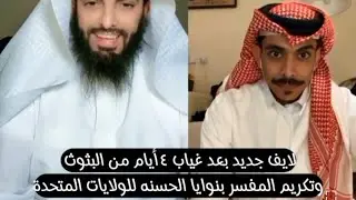 لايف جديد بعد غياب ٤أيام من البثوث وتكريم المفسر بنوايا الحسنه للولايات المتحدة #ابو_الياس_العنزي