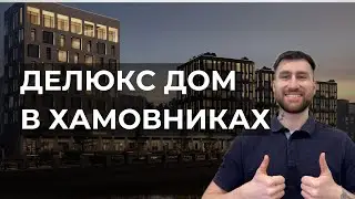 Делюкс Дом в Хамовниках | Savvin River Residence | Саввин Ривер Резиденс