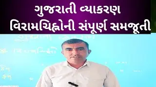 👉 ગુજરાતી વ્યાકરણ | વિરામચિહ્નો સંપૂર્ણ સમજાવટ | વિરામચિહ્નો શું છે? | Gujarati Grammar Punctuation 