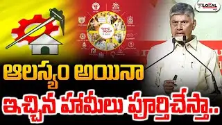 ఆలస్యం అయినా ఇచ్చిన హామీలు పూర్తిచేస్తా..| AP CM Chandrababu about 6 Guarantees | Pura Local