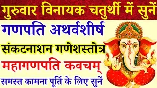 बुधवार गुप्त नवरात्रि में सुनें||गणपति अथर्वशीर्ष||संकटनाशन गणेश स्तोत्र||महागणपति कवचम्|समस्त कामना