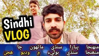 My Frist Vlog || Sindhi language 😍😜On Village life morning routine 🌲🥀