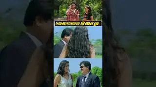 இதே Action ah நான் உனக்கு பண்ணலாமா..? #Pathayeramkodi #Vivek #Gokulnath #shorts