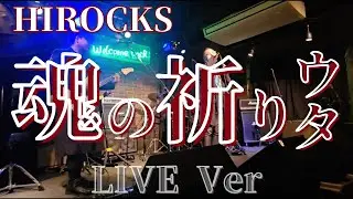 【HIROCKS】魂の祈りウタ| ライブパフォーマンス