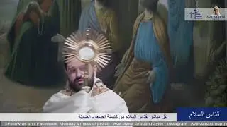 اللي بحبّ ما بموت - الأب روي عبدالله - قداس السلام - كنيسة الصعود - الضبية 2020