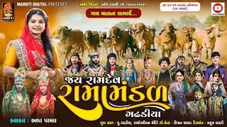 🔴LIVE: જય રામદેવ રામામંડળ ગઢડીયા | ગાય માતાજીના લાભાર્થે (૨૪ કલાક) @MarutiDigital1089​