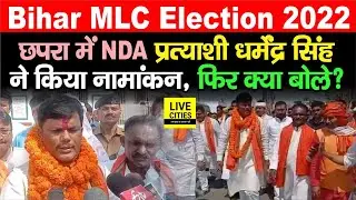 Bihar MLC Chunav : Chhapra में NDA Candidate Dharmendra Singh ने भरा पर्चा, क्या बोले ? | Bihar News