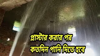 প্লাস্টার করার পর কতদিন পানি দিতে হবে আপনি কি জানেন