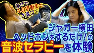 ジャガー横田、音波セラピー体験！ヘッドホンをするだけの不思議なセラピー。４の字固め、コブラツイストで大暴れ！！【「ジャガーさん家」ジャガー横田公式チャンネル】