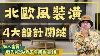 北歐風4大設計關鍵，做之前你要知道這些事【裝潢該怎麼弄】#買房阿元 #高雄房地產 #台北房地產#北歐風#裝潢#簡約生活#家居設計