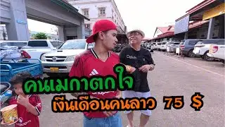 คนเมกามาเดินตลาดที่ลาวตกใจเห็นของราคาถูก!! เงินเดือนคนลาว 75 ดอลลาร์ต่อเดือน