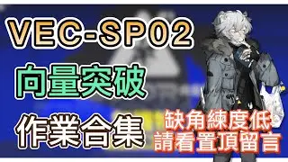 【明日方舟】VEC-SP02 裝備作業合集（缺角練度低，請看置頂留言！）（向量突破#1「無機物」） || Arknights