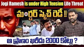🔥 ఆ ప్రాణం ఖరీదు 2000 కోట్లు ? | Analyst Ashok Kumar on Jogi Ramesh issue | YS Jagan | Popcorn Media