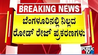 Road Rage Incidents Continue In Bengaluru | Public TV