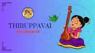 Thiruppāvai Pāsuram 18 – English Meaning & Explanation | Andal on Humility & Divine Grace
