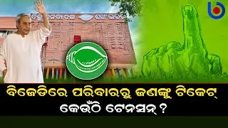 BJD One Family, One Ticket Rule | Odisha Elections 2024