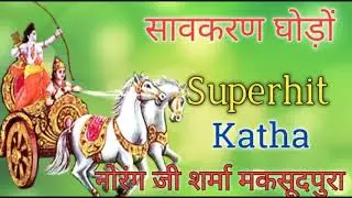 सावकरण घोड़ों सुपरहिट राजस्थानी कथा||Sawkaran Ghodo Superhit Katha||Norang Ji Sharma Maksoodpura