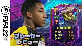 【FIFA 22】FS ジョアオ ペドロ プレーヤーレビュー