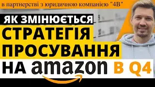 Aмазон Продажі в Q4 | Як Змінюється Стратегія Просування на Амазон в 4 кварталі. Амазон Бізнес Q4