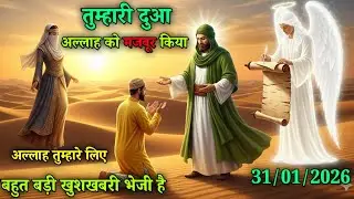 🤲31 January 2026 तुम्हारी दुआ अल्लाह को मजबूर किया तुम्हारे लिए बहुत बड़ी खुशखबरी भेजी है अभी जानो 