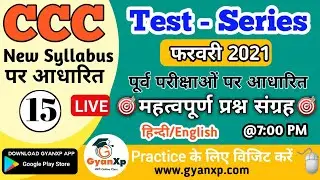 CCC Test Series 15|| CCC FEB 2021 || CCC New Syllabus Important Questions || Hindi/English || GyanXp
