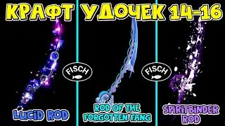 14-16 КРАФТ УДОЧЕК: Lucid, Spiritbinder и Rod Of The Forgotten Fang в ФИШ роблокс | Fisch roblox |