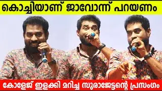 Suraj Venjaramoodu Speech on CUSAT Kochi  | Jana Gana Mana Movie  | Pathaam Valavu