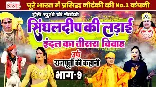 हंसी खुशी की नौटंकी- सिंघलदीप की लड़ाई {भाग-9}इंदल का तीसरा विवाह |Singhaldeep Ki Ladai | Ram Pratap