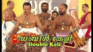 ഡബിൾ കേളി || Double Keli || മദ്ദളം കോട്ടക്കൽ രവി, കല്ലൂർ സന്തോഷ്, ചെണ്ട മട്ടന്നൂർ ശ്രീരാഗ്,...