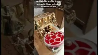 घर मंदिर के लिए स्वचालित संगीत यंत्र।Automatic Music Instrument for Home Temple jjmovies786