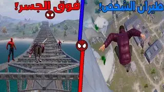 فلم ببجي موبايل : الصعود الى اخطر الاماكن في مود سبايدرمان !!؟ 🔥😱